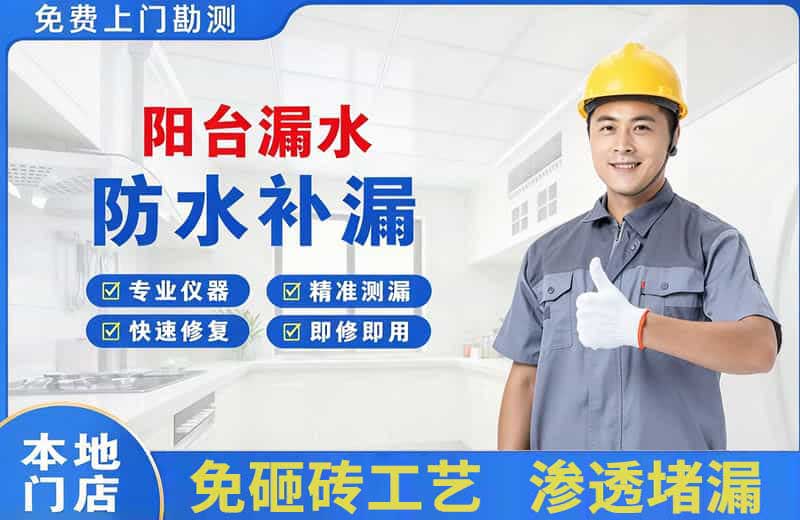 白塔阳台漏水维修
