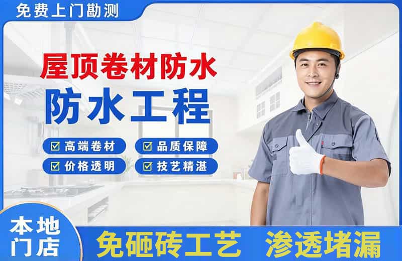 白塔屋顶卷材防水