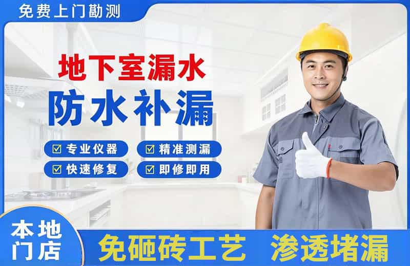 白塔地下室漏水维修