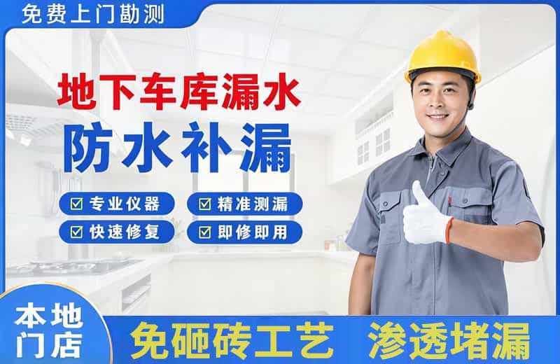 白塔地下车库漏水维修