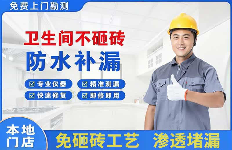 白塔卫生间不砸砖修补漏水